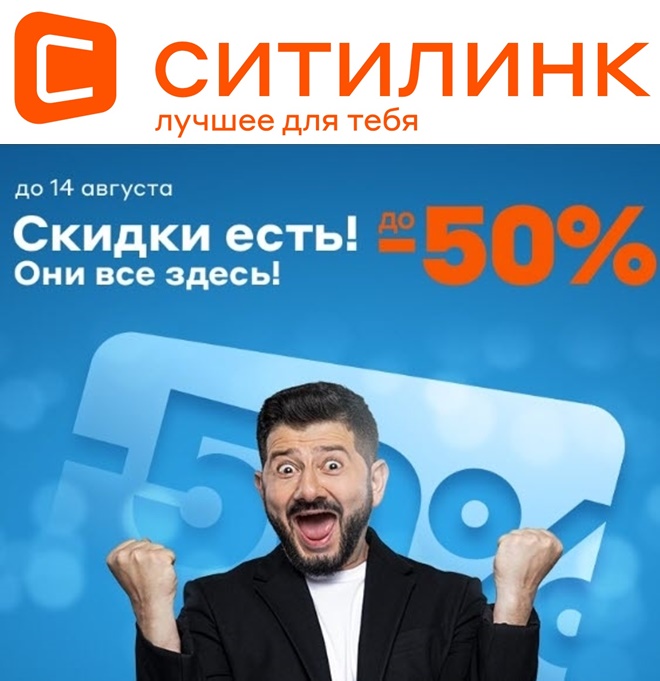 Ситилинк - распродажа со скидками до 50%