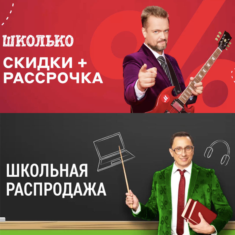 Скидки + рассрочка на школьной распродаже в М.Видео и Эльдорадо