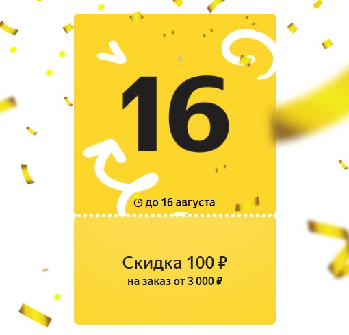 Следующий ежедневный купон со скидкой 100₽ для Яндекс.Маркета