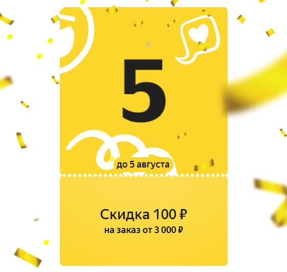 Следующий ежедневный купон со скидкой 100₽ от 3000₽ для Яндекс.Маркета