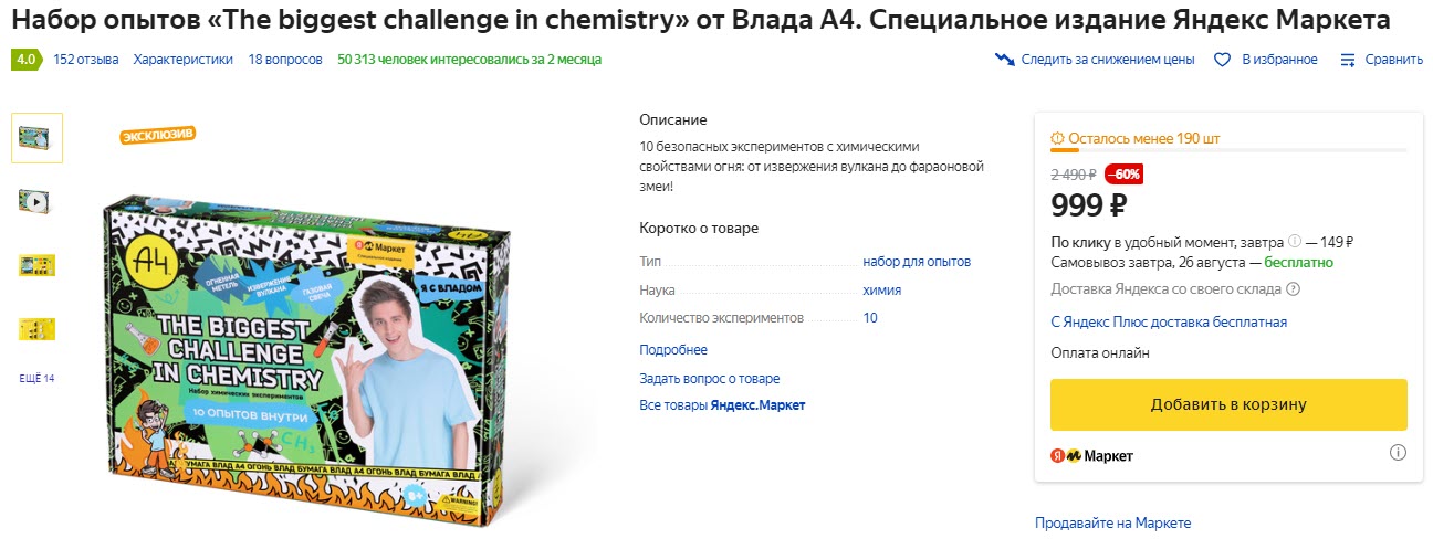 Специальное издание набора опытов «The biggest challenge in chemistry» от Влада А4
