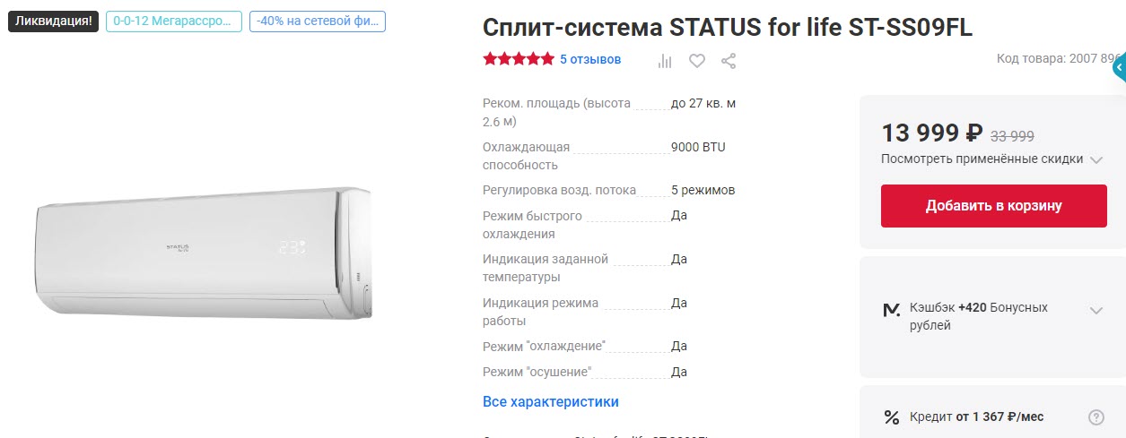 Сплит-система STATUS for life ST-SS09FL