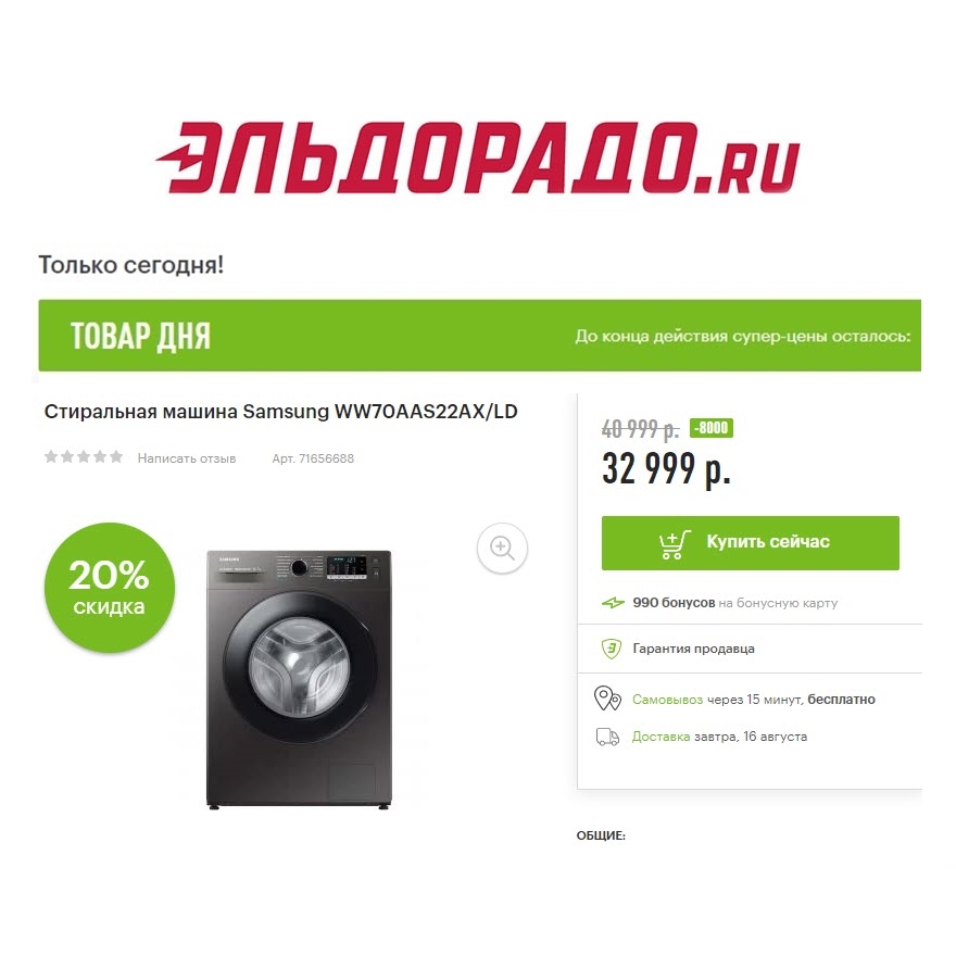 Стиральная машина, отпариватель и электробритва со скидками до 8000 в Эльдорадо