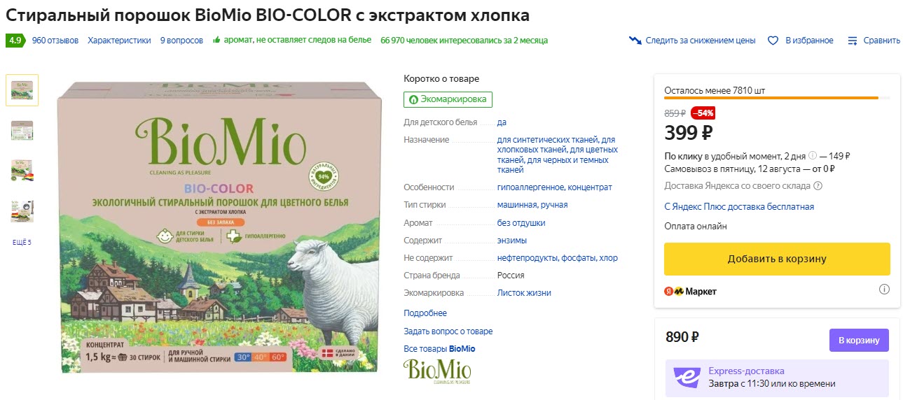 Стиральный порошок BioMio BIO-COLOR с экстрактом хлопка, 1.5 кг