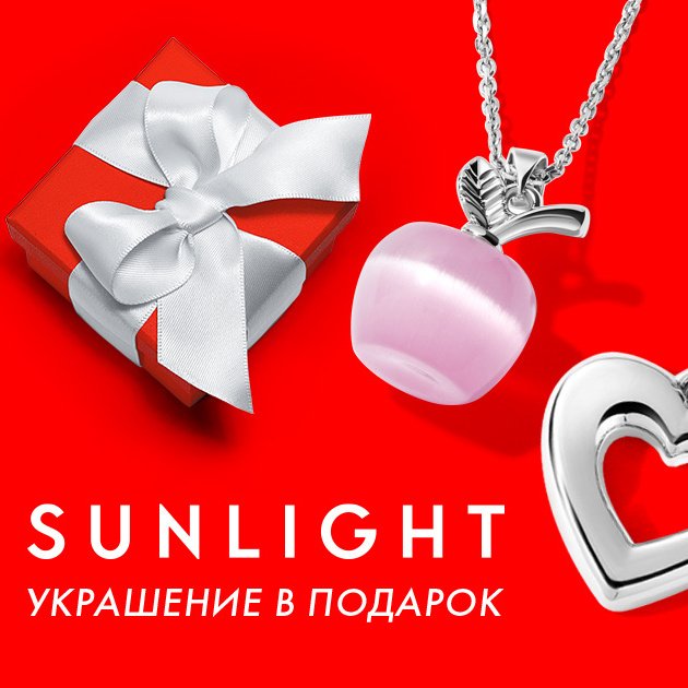 Sunlight - бесплатное украшение по промокоду