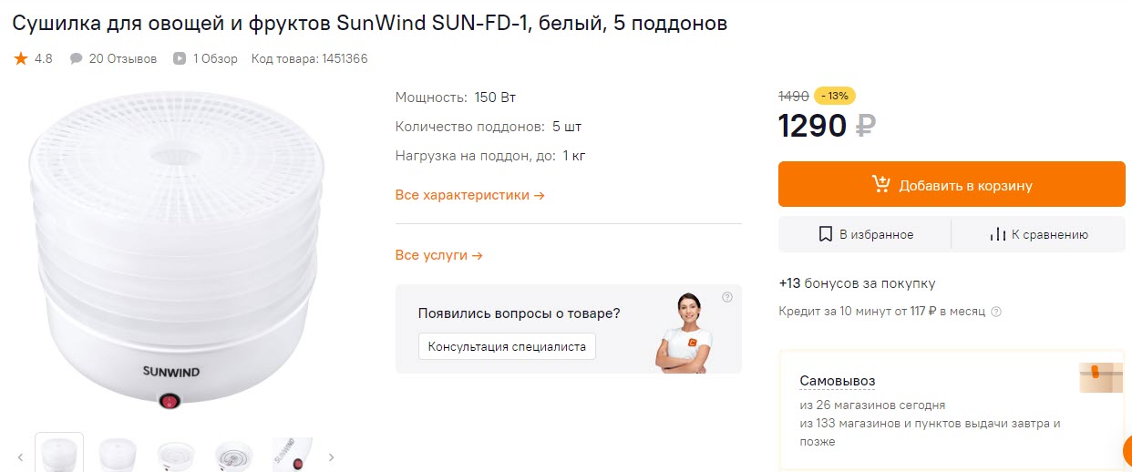 Сушилка для овощей и фруктов SunWind SUN-FD-1