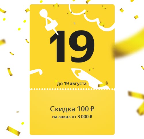 Свежий купон с доп. скидкой 100₽ от 3000₽ для Яндекс.Маркета от 19 августа