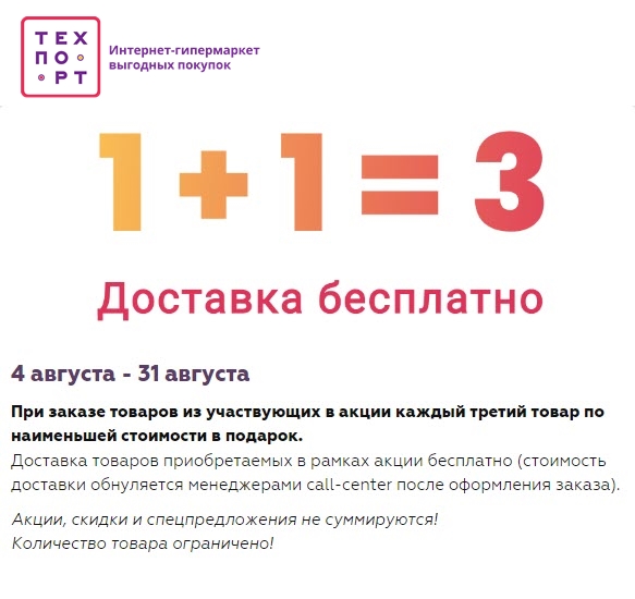 Техпорт - акция 1+1=3 на множество товаров