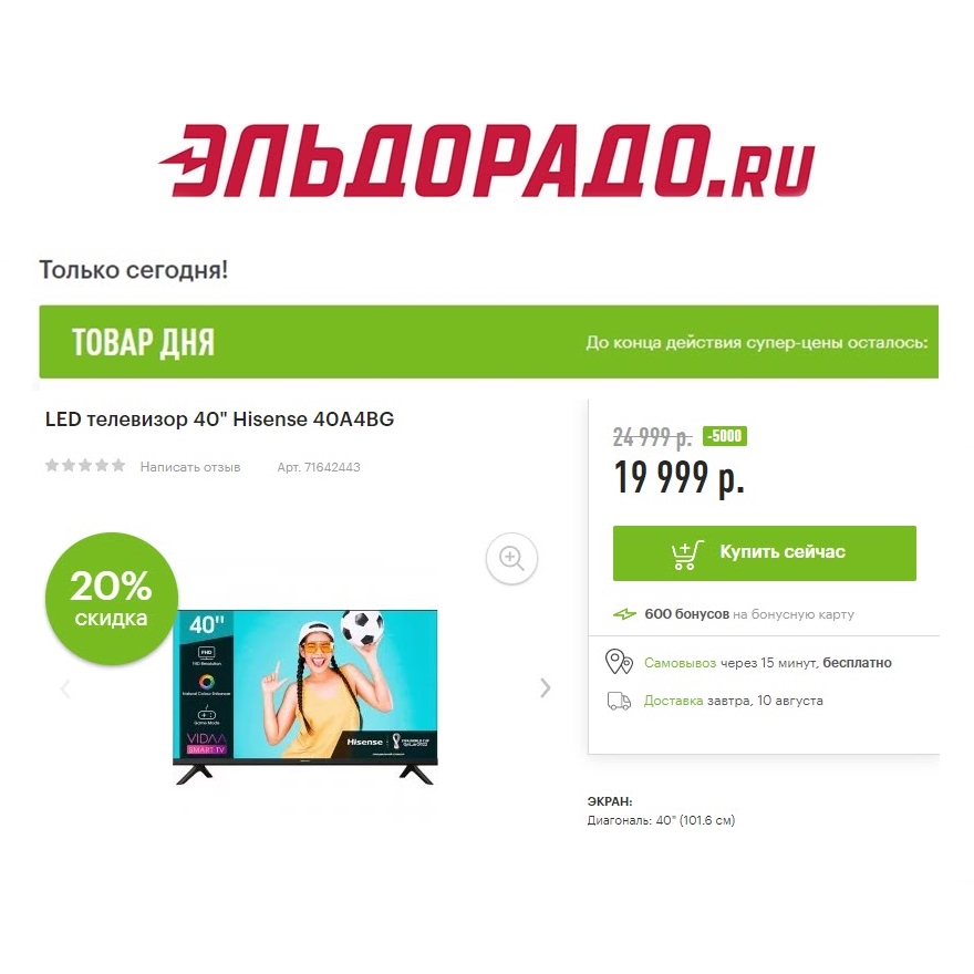 Телевизоры со скидками до 21500₽ в Эльдорадо