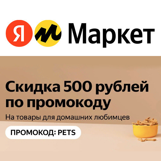 Товары для животных с доп. скидкой 500₽ по промокоду