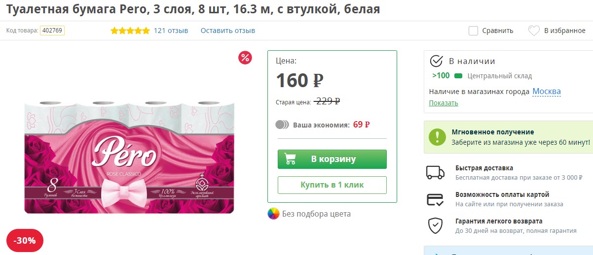 Туалетная бумага Pero 3 слоя, 8 штук