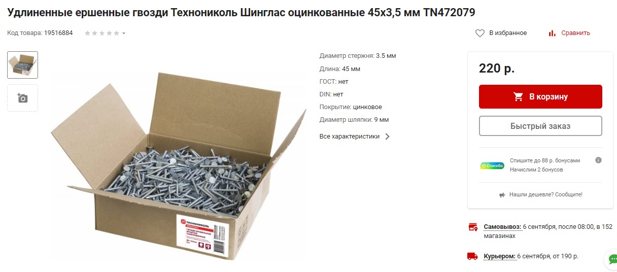 Удлиненные ершенные гвозди Технониколь Шинглас оцинкованные 45х3,5 мм, 5кг