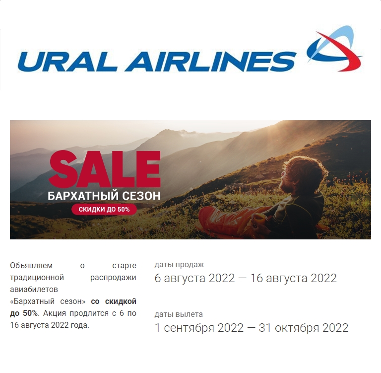Уральские Авиалинии - распродажа со скидками до 50%