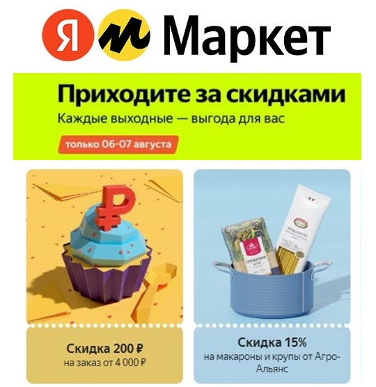 Выгодные скидки + свежие купоны на Яндекс.Маркете