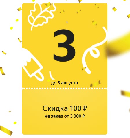Яндекс.Маркет - новый купон на скидку 100₽ от 3000₽