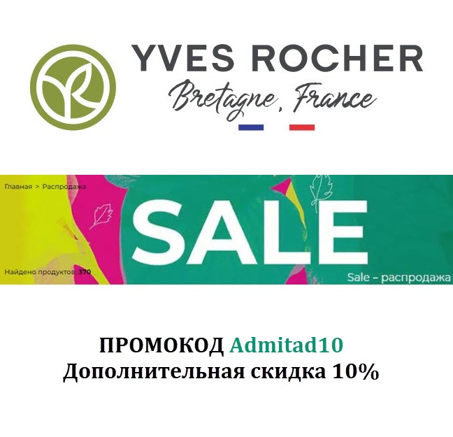 Yves Rocher - косметика со скидками до 55%