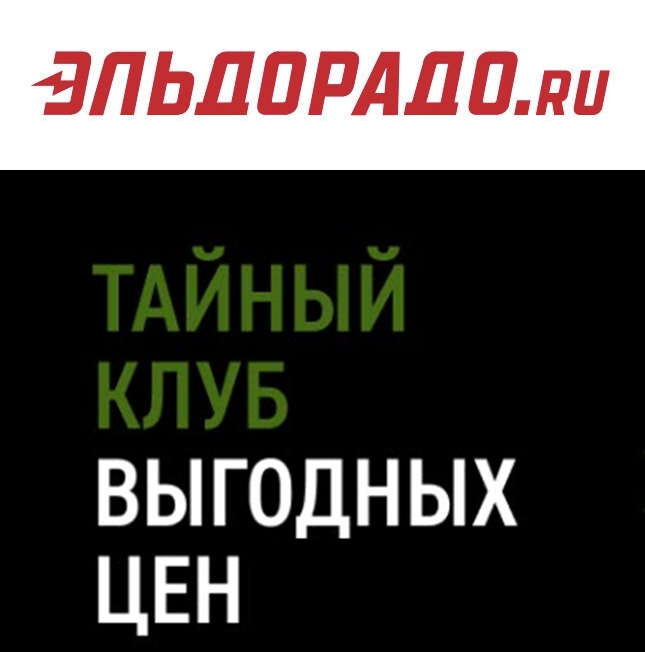 Закрытая распродажа со скидками до 30% по промокодам в Эльдорадо
