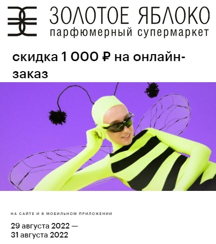 Золотое яблоко - скидка 1000₽ от 3000₽ по промокоду
