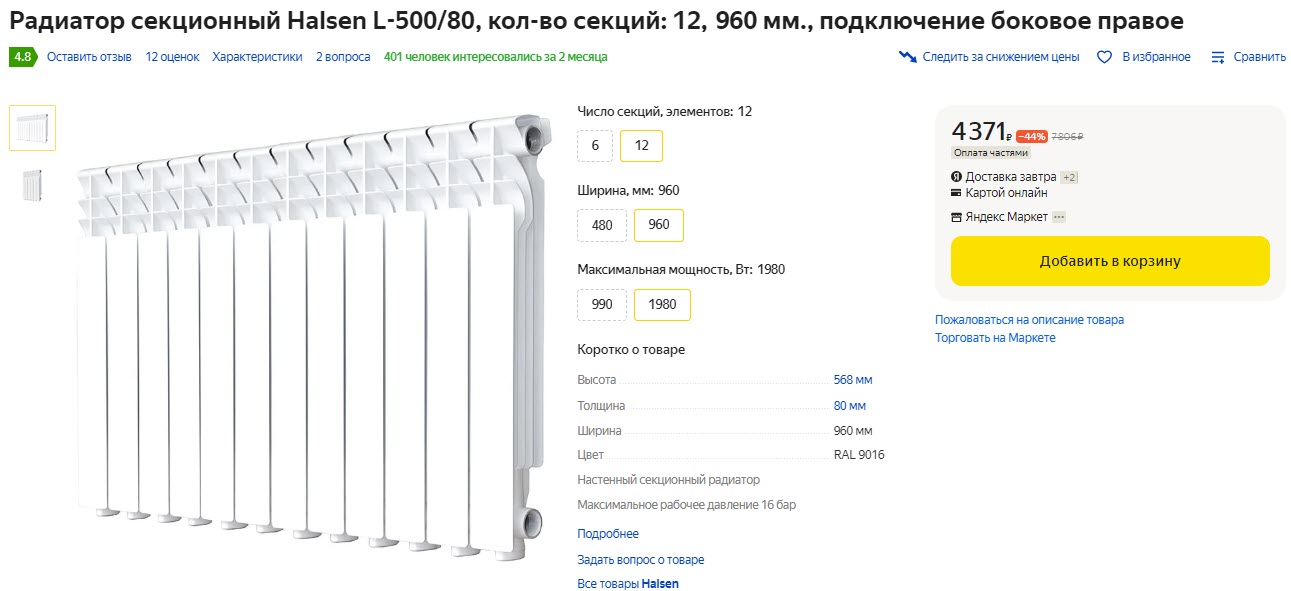 Радиатор секционный Halsen L-500/80, кол-во секций: 12
