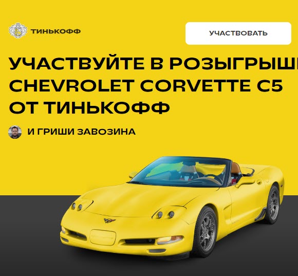 Розыгрыш Chevrolet Corvette C5 по картам Tinkoff Drive