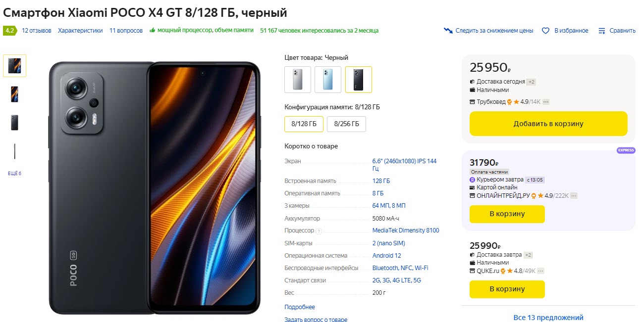 Смартфон POCO X4 GT 5G 8/128 ГБ