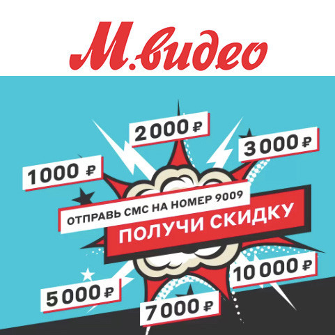 СМС-акция со скидками до 10000₽ по промокодам в М.Видео