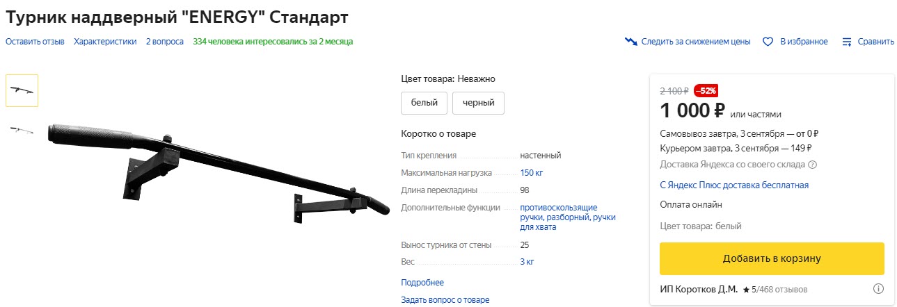 Турник наддверный «ENERGY» Стандарт