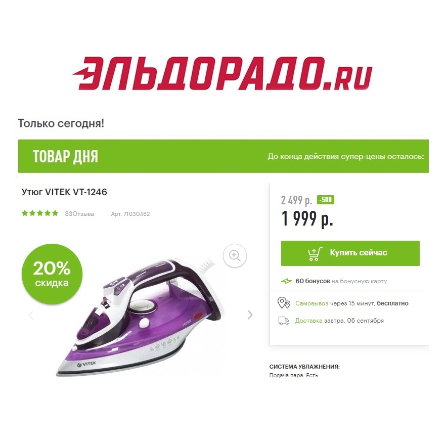 Утюг, робот-пылесос и радиатор со скидками в Эльдорадо