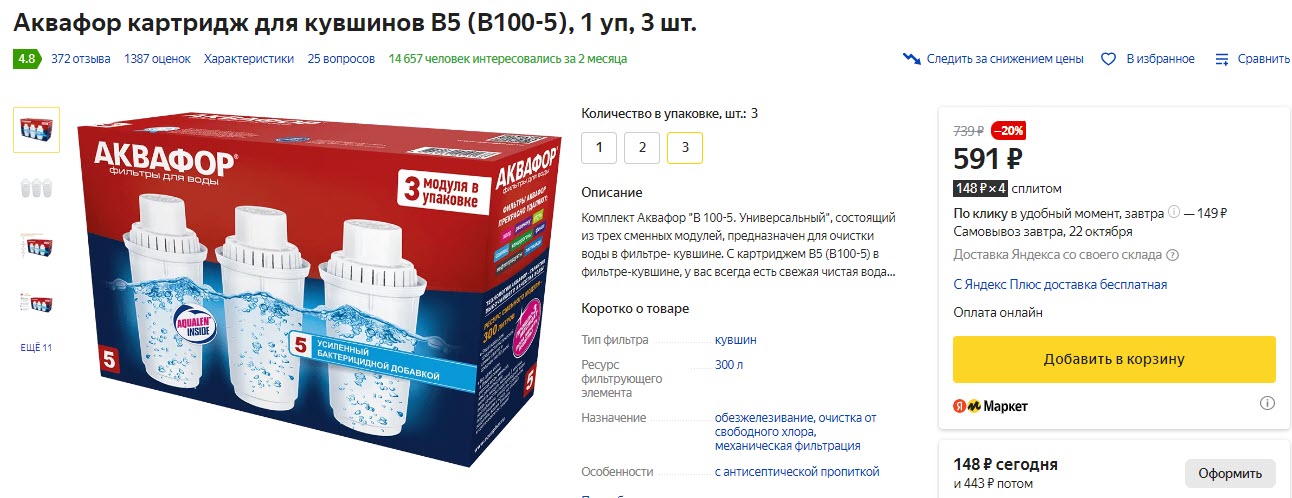 Аквафор картридж для кувшинов В5 (В100-5), 1 уп, 3 шт