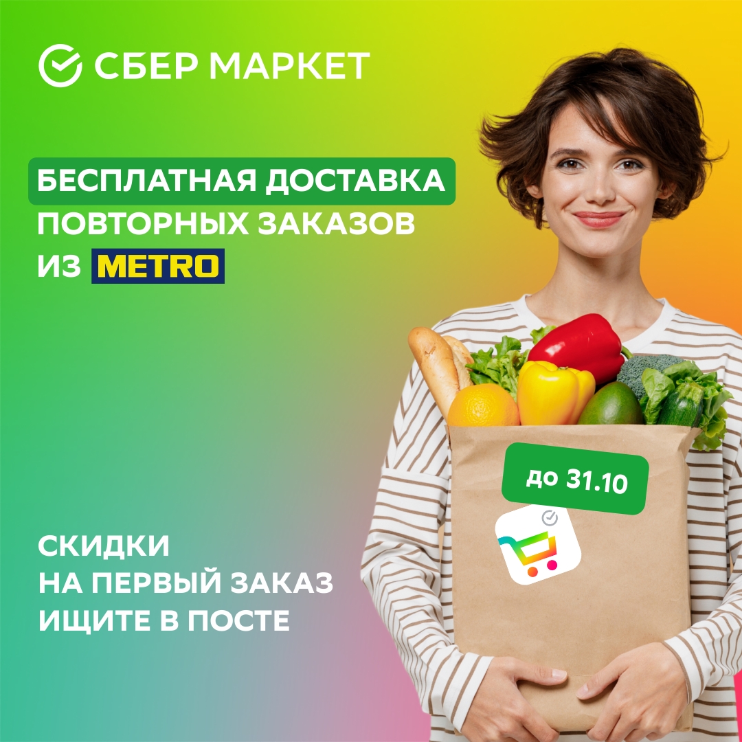 Бесплатная доставка повторных заказов из METRO в Сбермаркет
