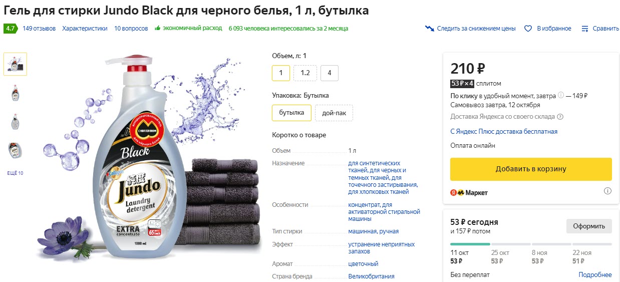 Гель для стирки Jundo Black для черного белья, 1 л