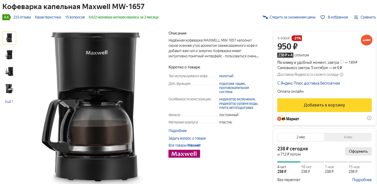 Кофеварка капельная Maxwell MW-1657