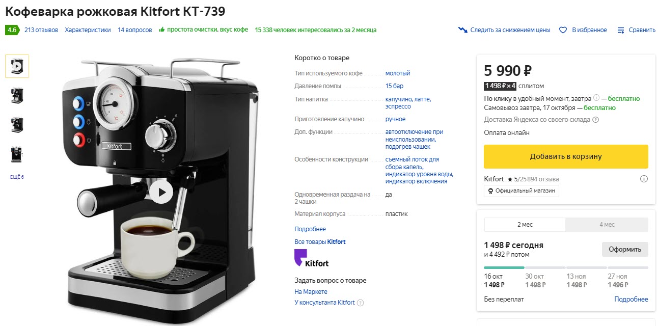 Кофеварка рожковая Kitfort KT-739