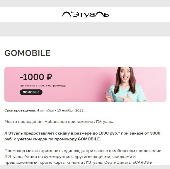 Л'Этуаль - скидка до 1000₽ при заказе от 3000₽ по промокоду