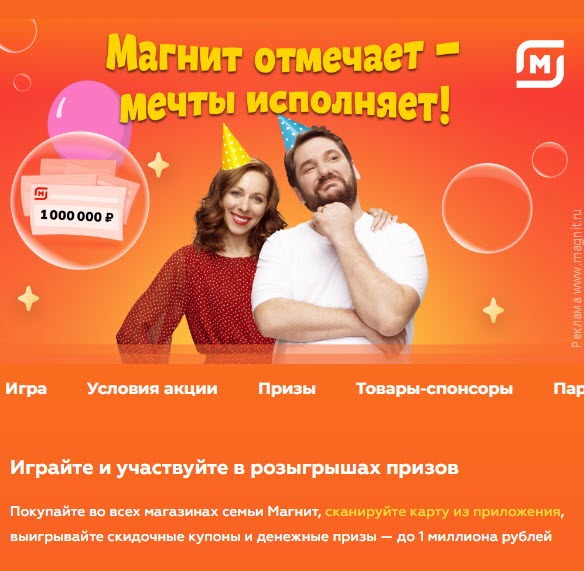 Магнит - играйте и участвуйте в розыгрышах призов