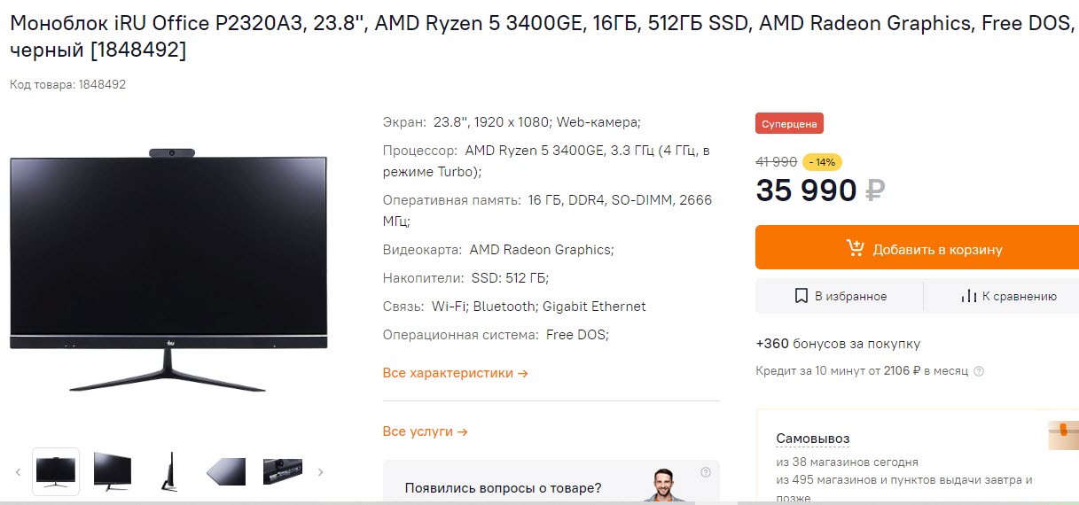 Моноблок iRU Office P2320A3