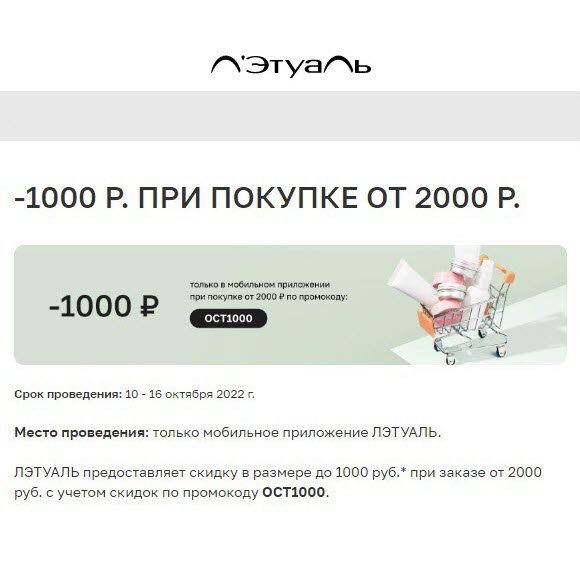Скидка 1000₽ при заказе от 2000₽ в мобильном приложении Л'Этуаль
