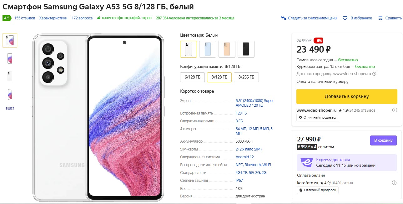 Смартфон Samsung Galaxy A53 5G 8-128 ГБ, белый