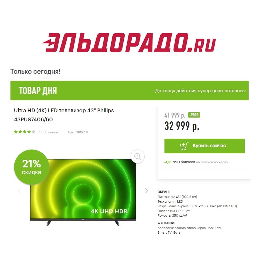 Телевизоры со скидками до 33% в Эльдорадо