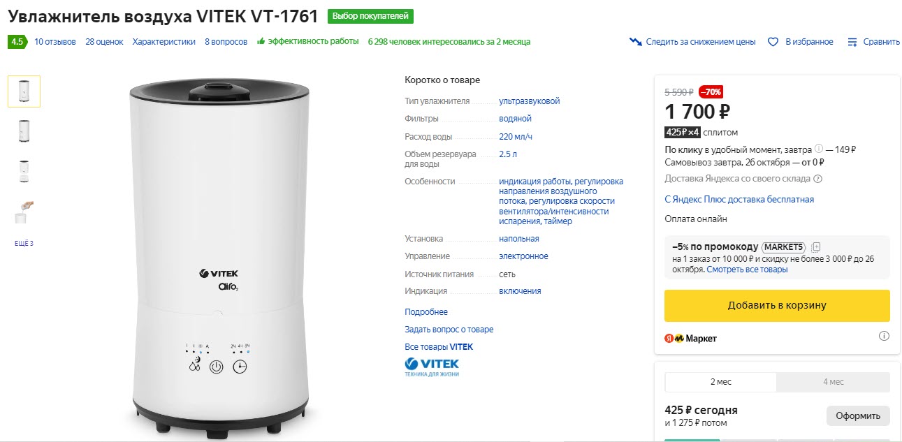 Увлажнитель воздуха VITEK VT-1761