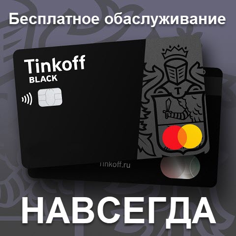 Вечное бесплатное обслуживание при оформлении дебетовой карты Tinkoff Black