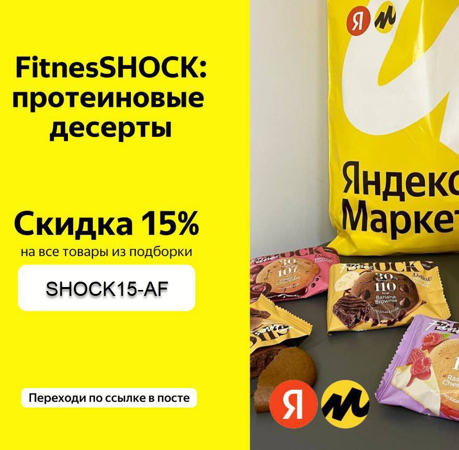 Яндекс.Маркет - новый промокод со скидкой 15% на протеиновые десерты FitnesShock