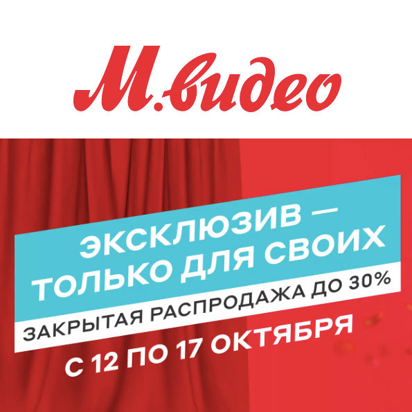 Закрытая распродажа со скидками до 30% в М.Видео