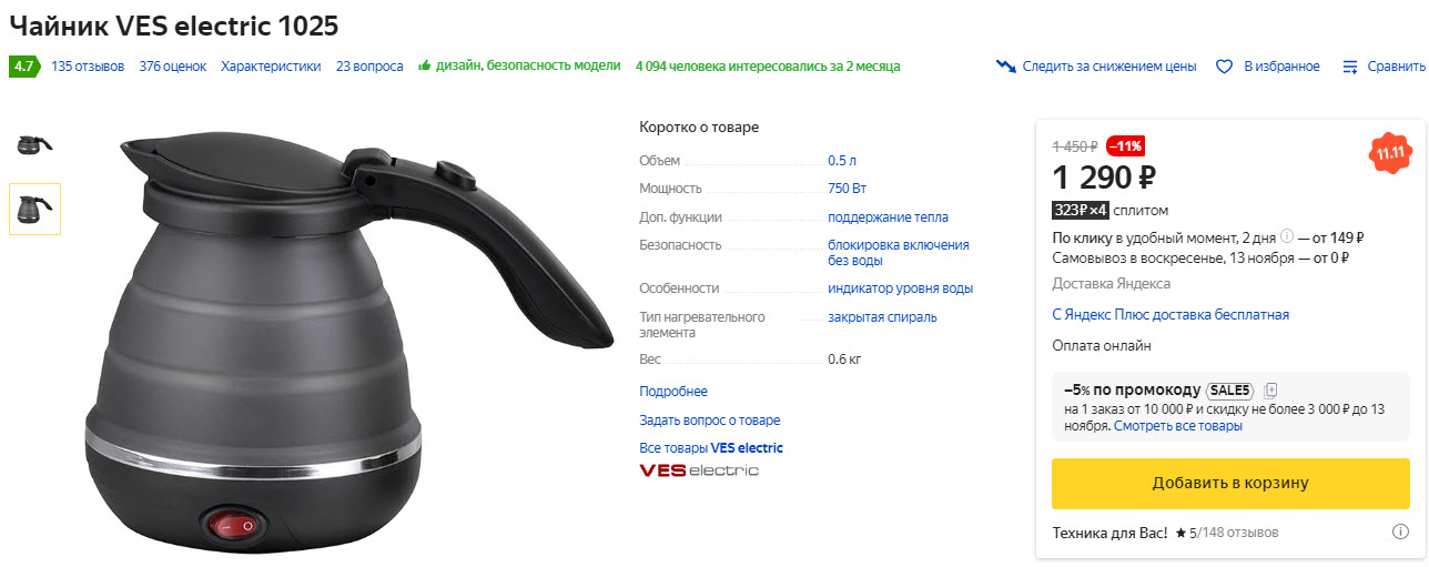 Чайник складной VES electric 1025