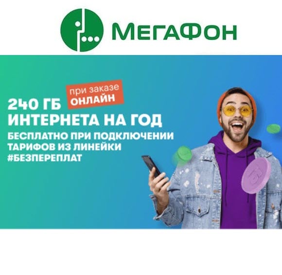Дополнительных 240 ГБ интернета на год в Мегафон