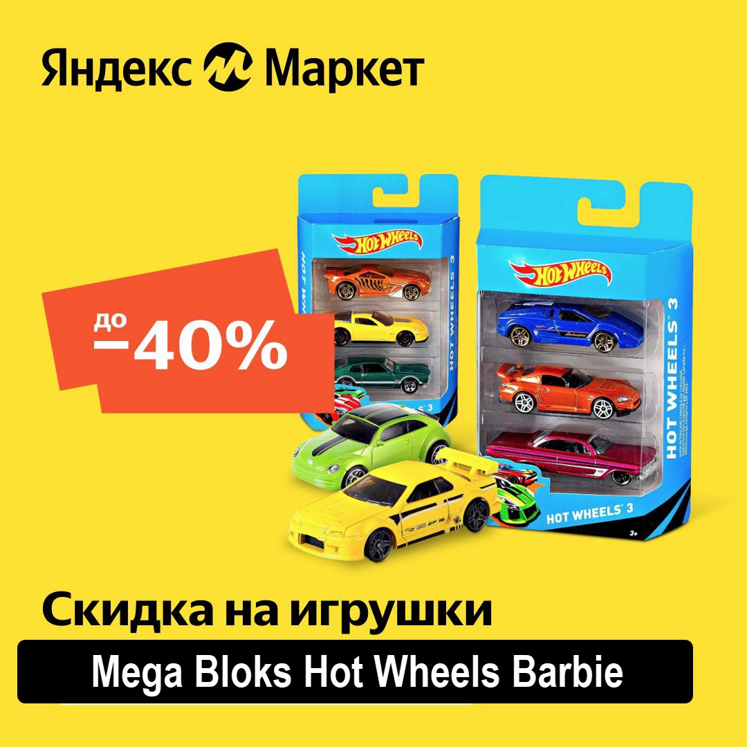 Игрушки и игровые наборы со скидками до 40% на Яндекс.Маркет