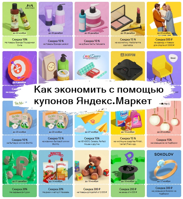 Как экономить с помощью купонов Яндекс.Маркет