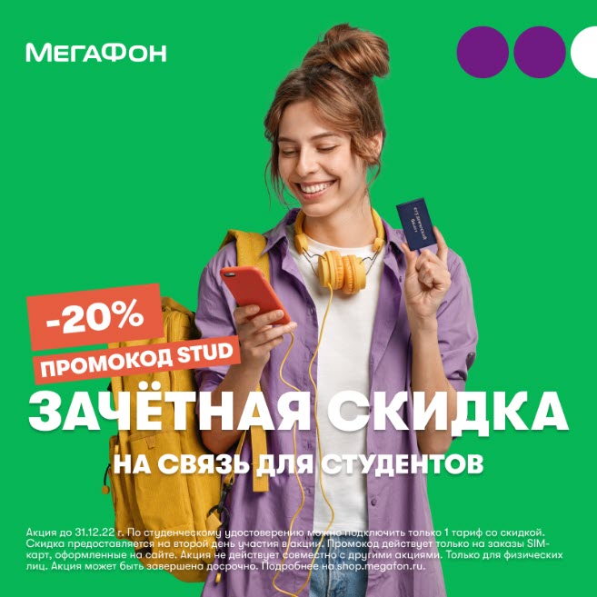 Как получить скидку 20% для студентов и пенсионеров на тарифы #БезПереплат в Мегафоне
