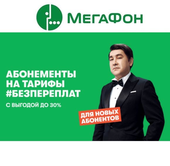 Как получить скидку до 30% на абонентскую плату по тарифам Мегафона