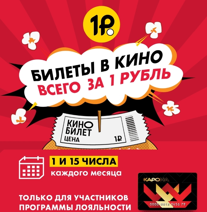 КАРО - билеты в кино за 1₽